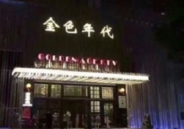 来凤KTV陪唱公主哪家最便宜-金色年代KTV便宜消费点评